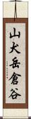 山犬岳倉谷 Scroll