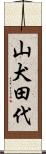 山犬田代 Scroll