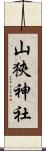 山狹神社 Scroll