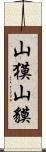 山獏 Scroll