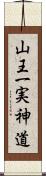 山王一実神道 Scroll