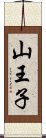 山王子 Scroll