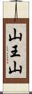 山王山 Scroll