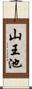 山王池 Scroll