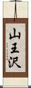 山王沢 Scroll