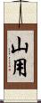山用 Scroll