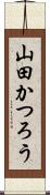 山田かつろう Scroll