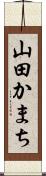 山田かまち Scroll