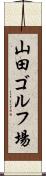 山田ゴルフ場 Scroll