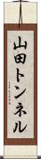 山田トンネル Scroll