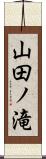 山田ノ滝 Scroll