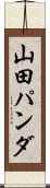 山田パンダ Scroll