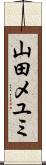山田メユミ Scroll