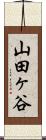 山田ヶ谷 Scroll