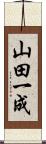 山田一成 Scroll