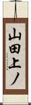 山田上ノ Scroll