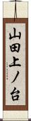 山田上ノ台 Scroll
