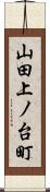 山田上ノ台町 Scroll