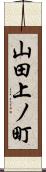 山田上ノ町 Scroll