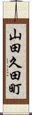 山田久田町 Scroll