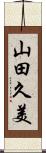 山田久美 Scroll