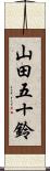 山田五十鈴 Scroll