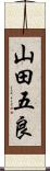 山田五良 Scroll