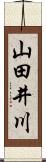 山田井川 Scroll