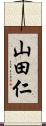 山田仁 Scroll