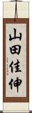 山田佳伸 Scroll