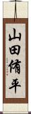 山田侑平 Scroll