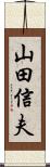 山田信夫 Scroll