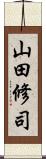 山田修司 Scroll