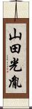 山田光胤 Scroll