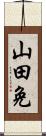 山田免 Scroll