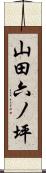 山田六ノ坪 Scroll