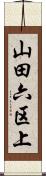 山田六区上 Scroll