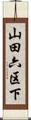 山田六区下 Scroll