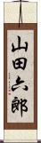 山田六郎 Scroll