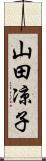 山田凉子 Scroll