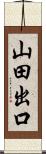 山田出口 Scroll