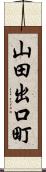 山田出口町 Scroll