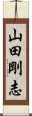 山田剛志 Scroll