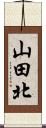 山田北 Scroll