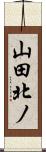 山田北ノ Scroll
