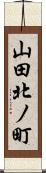 山田北ノ町 Scroll