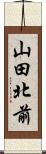山田北前 Scroll