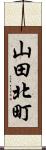 山田北町 Scroll