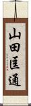 山田匡通 Scroll