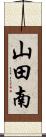 山田南 Scroll